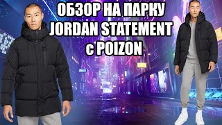 Обзор на парку Jordan Essential Statement с POIZON