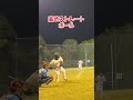 【全球】初球をこねずに捉えたかった　#shorts #baseball #野球 #バッティング #野球のミカタ #打撃探究部屋