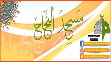 سورة يوسف القارئ سعيد دباح و أمين كركوش تراويح 2014 مسجد النجاح القبة