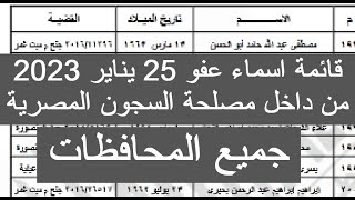 قائمة اسماء عفو 25 يناير 2023 من داخل مصلحة السجون المصرية اليوم #اسماء_عفو_25_يناير_2023