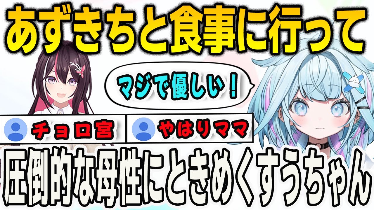 あずきちと食事に行って圧倒的な母性に包まれてベタ惚れしてしまったすうちゃん【⽔宮枢/FLOWGLOW/ホロライブ/切り抜き】