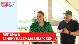 Веранда. Замер у Надежды Ангарской.