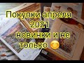 РУКОДЕЛЬНЫЕ ПОКУПКИ /Апрель 2021 г.\ Новинки и не только ))) После "Вышивальной диеты"...