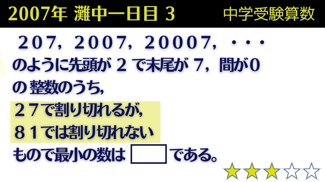 中学受験算数】数の性質 倍数判定法の利用 2007年 灘中一日目3【最難関