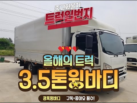3.5톤윙바디 광폭윙바디 이정도가 중고트럭이에요