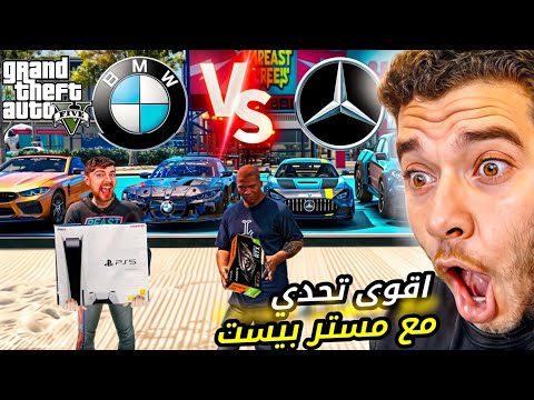 اقوى تحدي مع مستر بيست بي ام دبليو ضد مرسيدس Gta5 