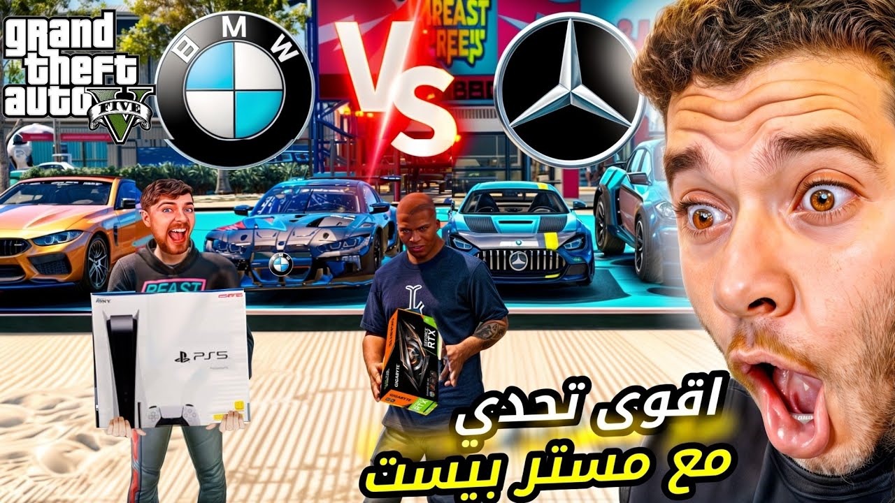 اقوى تحدي مع مستر بيست😱💵 بي ام دبليو ضد مرسيدس gta5