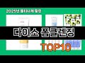 다이소 폼클렌징 쿠팡 리뷰 분석 TOP10 - 품질과 가격 모두 만족
