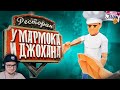 Ресторан Мармока и Джохана ( One-armed cook / Lethal company ) ► JOHAN и Marmok | Реакция