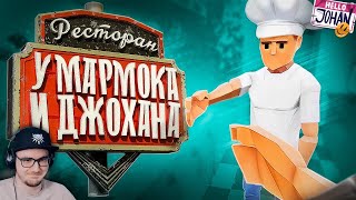 Ресторан Мармока и Джохана ( One-armed cook / Lethal company ) ► JOHAN и Marmok | Реакция