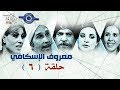 مسلسل معروف الاسكافي حلقة 6 