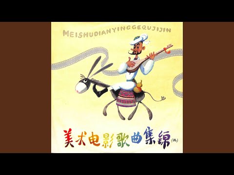 Tonton 我愿变只莺歌鸟 (《歌声飞出五指山》插曲) di YouTube