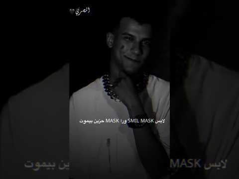 لابس ماسك اسمايل عصام صاصا حالات واتس