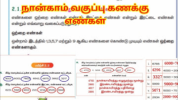 நான்காம் வகுப்பு கணக்கு முதல் பருவம் எண்கள் பயிற்சி 2.2, 2.3 @sivaselvilaksitha