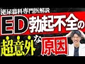 【衝撃!】ED(勃起不全)の原因と根本的治療法・治し方について泌尿器科専門医が詳しく解説します