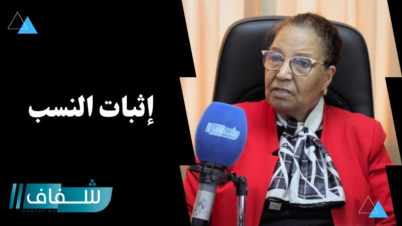 مدونة الأسرة ..قاضية سابقة تنتقد رفض اعتماد الخبرة الجينية في إثبات النسب