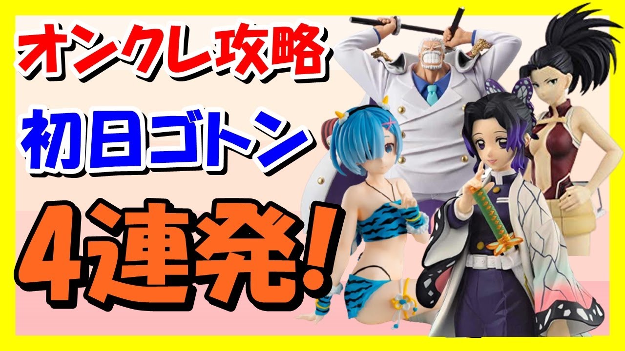 初日ゴトン4連発 オンクレ攻略動画 鬼滅の刃 胡蝶しのぶ リゼロ 鬼衣装 レム ヒロアカ 八百万百 ワンピース 夢の一枚 ガープ 橋渡し ゲット獲得ufoキャッチャーフィギュアクレーンゲーム Youtube 初日ゴトン4連発 オンクレ攻略動画 鬼滅の刃 胡蝶しのぶ リゼロ 鬼衣装 レム ヒロアカ 八百万百 ワンピース 夢の一枚 ガープ 橋渡し ゲット獲得ufoキャッチャーフィギュアクレーンゲーム Youtube