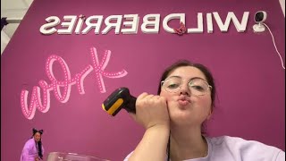 VLOG💟Полный рабочий день менеджера ПУНКТА ВЫДАЧИ 💜WILDBERRIES💜Целый день со мной 😘ПОГНАЛИ 💫