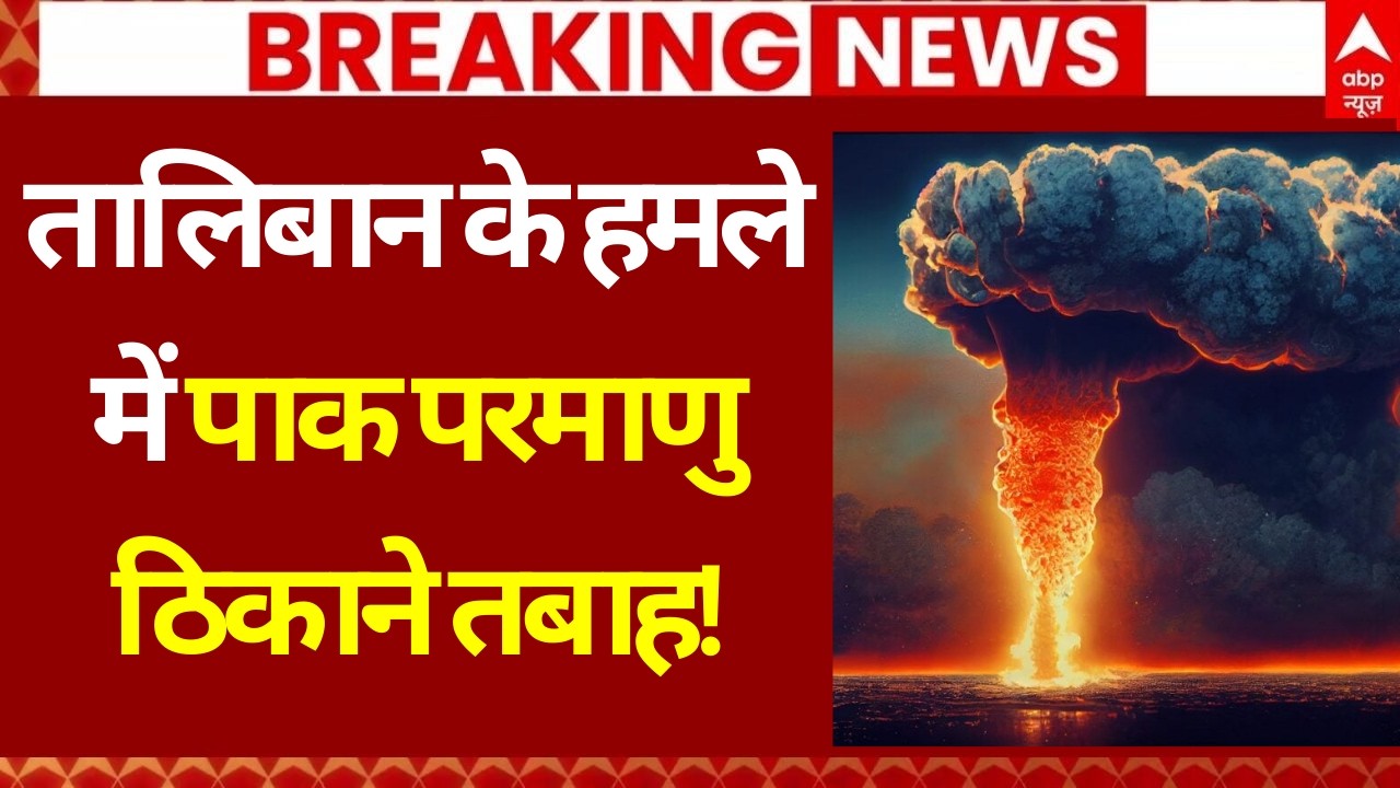 Afghanistan Pakistan War Update: तालिबान के हमलेमें पाक परमाणु ठिकाने तबाह! | Taliban | F16 Crash