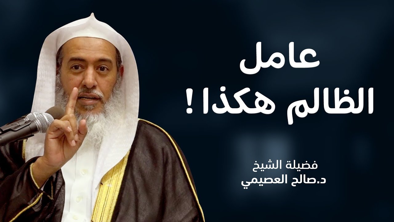 ثلاثة أنواع من الإحسان لاتفوتنك في معاملة الظالم | الشيخ صالح العصيمي