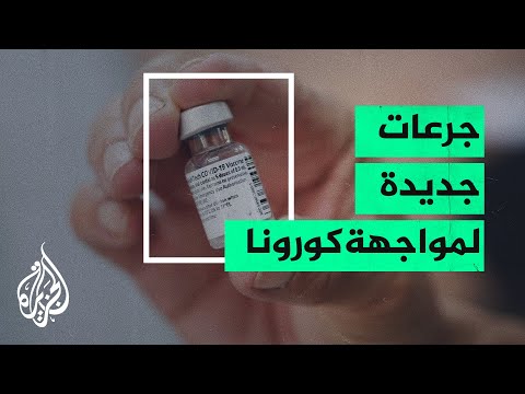 فايزر ومديرنا تختبران جرعة ثالثة من لقاح كورنا