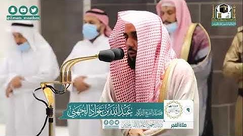صلاة الفجر 9 / 4 / 1442 هجري  تلاوة تحبيرية جميلة #عبد_الله_الجهني