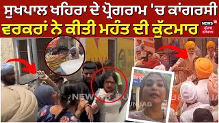 Sukhpal Khaira ਦੇ ਪ੍ਰੋਗਰਾਮ 'ਚ ਕਾਂਗਰਸੀ ਵਰਕਰਾਂ ਨੇ ਕੀਤੀ ਮਹੰਤ ਦੀ ਕੁੱਟਮਾਰ | Sangrur | Election 2024 |N18V