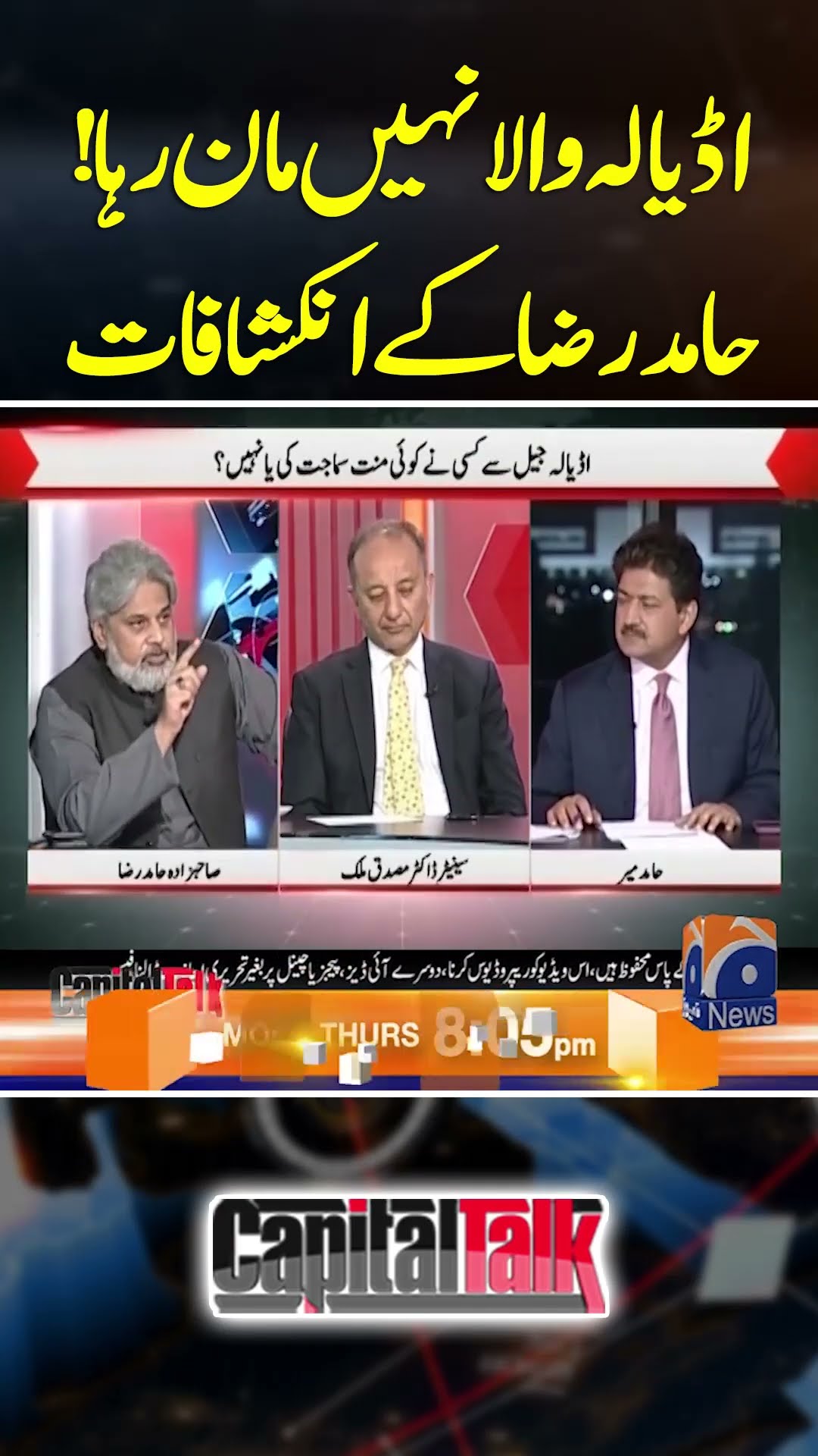 Adyalah Wala Nahi Maan Raha, Hamid Raza Kay Inkshafaat  - #capitaltalk #hamidmir #geonews #shorts
