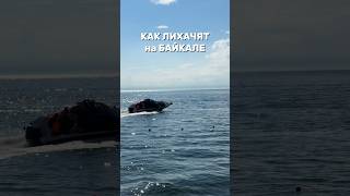 Экстрим на Байкале #байкал #travel #baikal #путешествия #экстрим #туризм