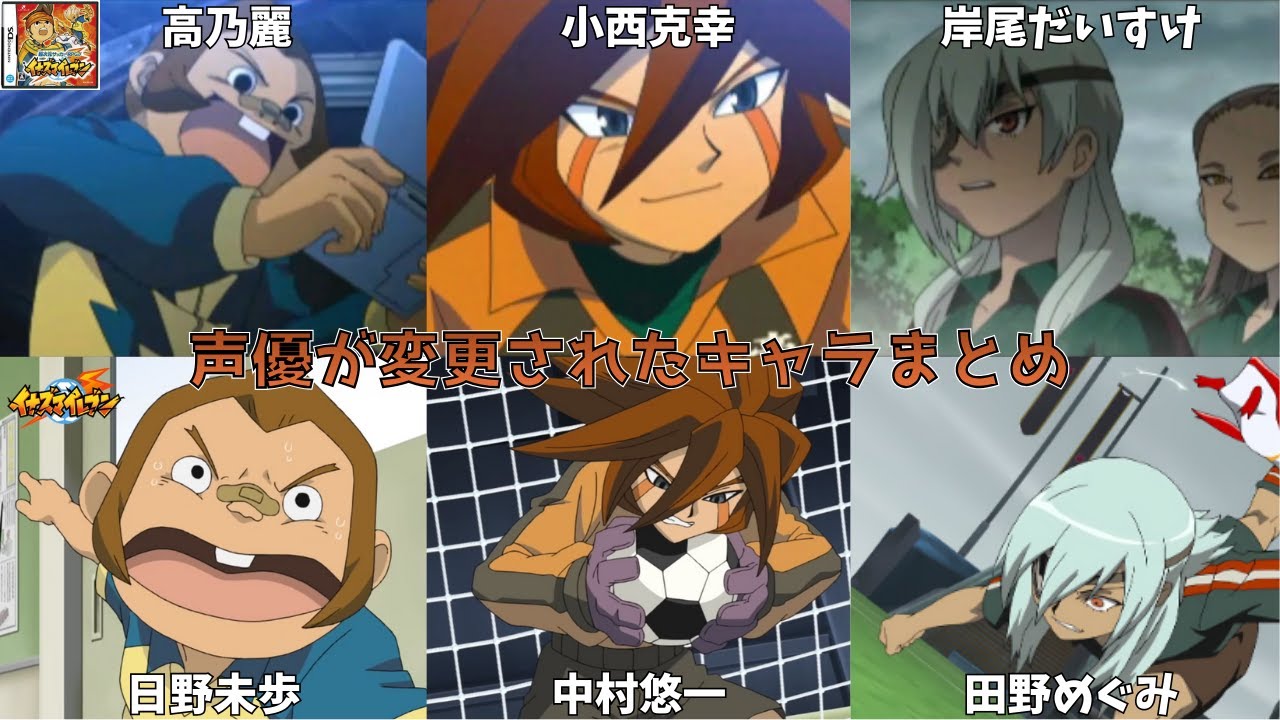 【ゲーム版1→アニメ】声優が変わったキャラまとめ【イナズマイレブン】