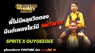 SPRITE x GUYGEEGEE - พี่ไม่มีหลุยวิตตอง มีแต่เพลงโชว์มี / True4U