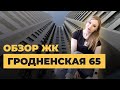 Обзор ЖК "ЭкоДом на Гродненской, 65" от ГК "Союз" | Воронеж | Аэросъемка