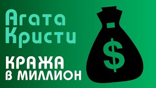 Пуаро Агаты Кристи! Кража В Миллион Долларов | Твоя Аудиокнига | Рассказ