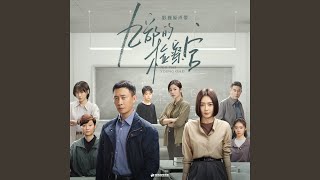 你我 (影視劇《九部的檢察官》情感曲) - 李佳薇