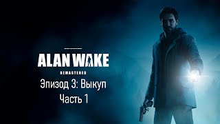 Alan Wake Remastered (русская локализация) - Эпизод 3: Выкуп [Часть 1]