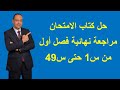 حل كتاب الامتحان مراجعة نهائية من س1 حتى س49 
