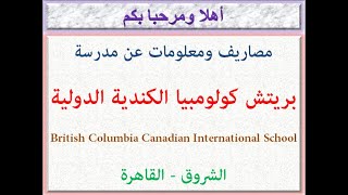 مصاريف ومعلومات عن مدرسة بريتش كولومبيا الكندية الدولية (الشروق-قاهرة) 2023 - 2024 British Columbia