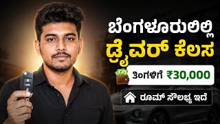 30,000 Salary + Free Room | Tata AC Driver Hiring" 🔥 Driver Jobs in Bangalore | 
