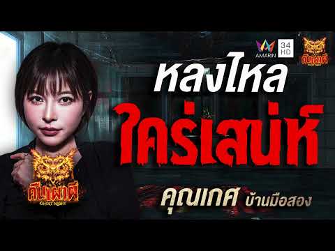 คุณเกศ บ้านมือสอง เรื่อง หลงไหล ใคร่เสน่ห์ | คืนเผาผี Ghost Night