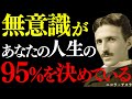 【※99％は知らない】ニコラ・テスラ｜人生の95％は"見えない力"が決めている｜無意識の波動を変える方法｜成功哲学｜教訓｜名言｜