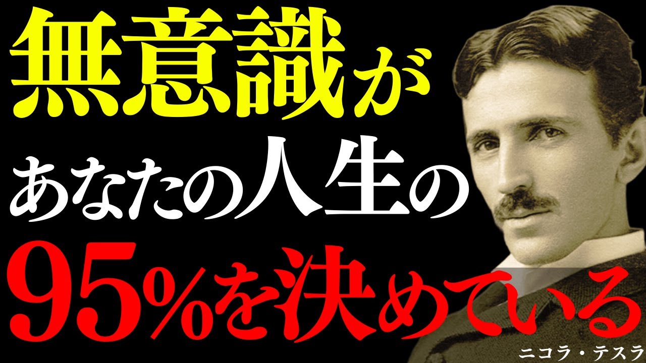 【※99％は知らない】ニコラ・テスラ｜人生の95％は