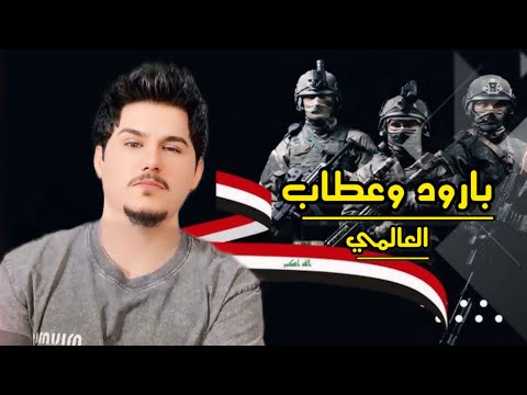 العالمي بارود وعطاب حصريآ 2025