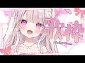 【歌枠】2時間以内に『同接100人』チャレンジ🎀💕#新人vtuber #歌枠