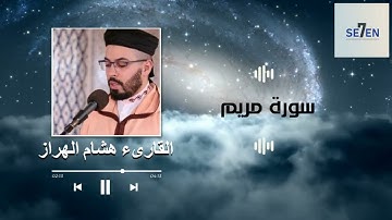 سورة مريم كما لم تسمعها من قبل تلاوة تخطف القلوب!