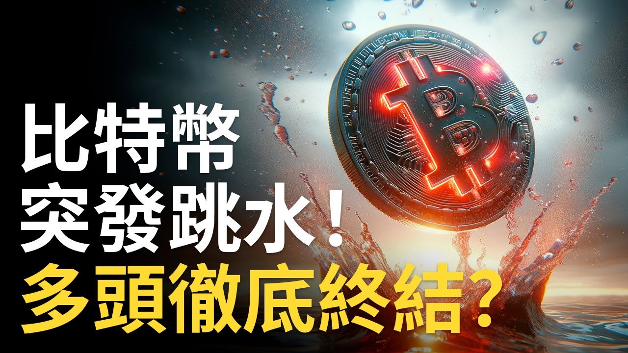 比特幣下跌破趨勢線︱比特币突發跳水︱ETH大跌直逼3000【建議用1.5X倍速觀看】