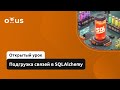 Подгрузка связей в SQLAlchemy // Демо-занятие курса «Python Developer. Professional»