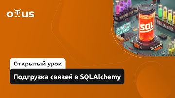 Подгрузка связей в SQLAlchemy // Демо-занятие курса «Python Developer. Professional»
