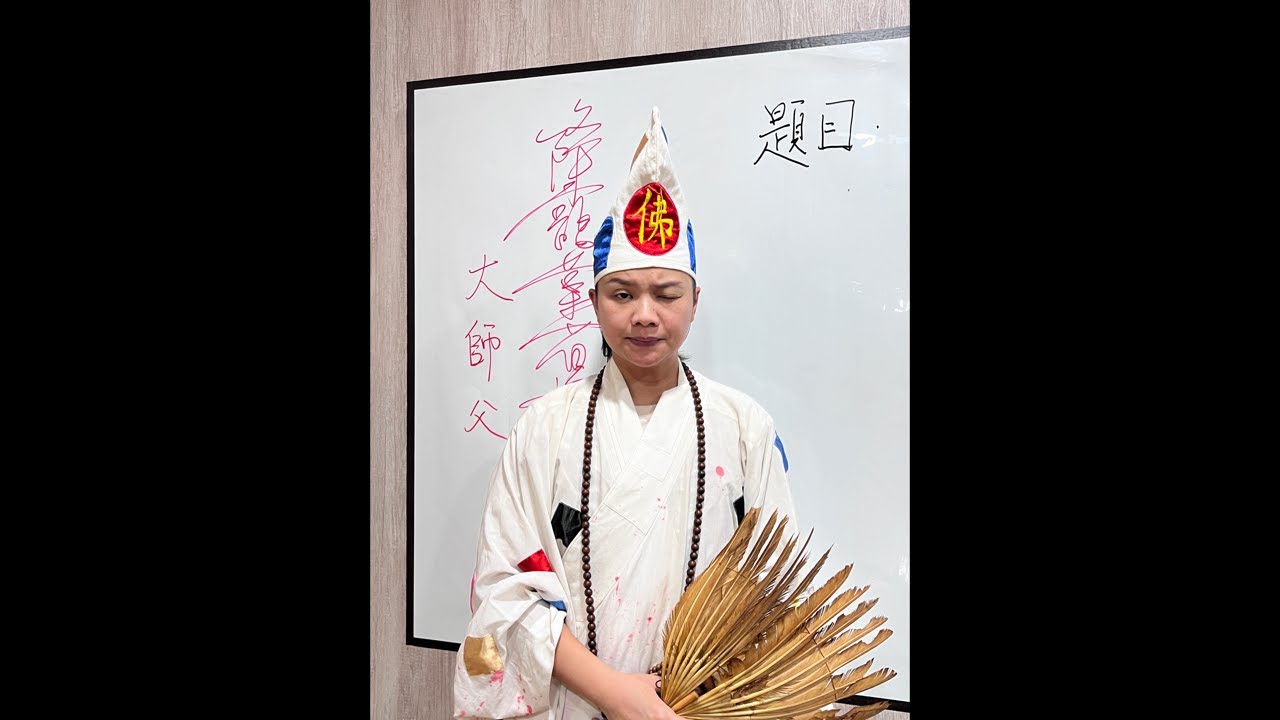 「降龍尊者濟公禪師-大師父」降駕開示，剛剛斷訊，重開