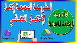 طريقة عمل الإختبارات النهائية بالتفصيل - إرسال رابط الإختبار إلى المدير والمعلمين - جوجل كلاس رووم