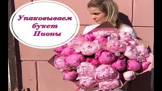 Складываем и упаковываем букет из пионов. Спиральная техника. Флористика для начинающих Складываем и упаковываем букет из пионов. Спиральная техника. Флористика для начинающих